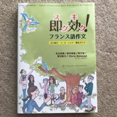 即効(スグキク)!フランス語作文 : 自己紹介・メール・レシピ・観光ガイドのサムネイル
