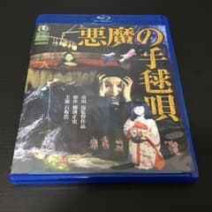 悪魔の手毬唄('77東宝映画)のサムネイル