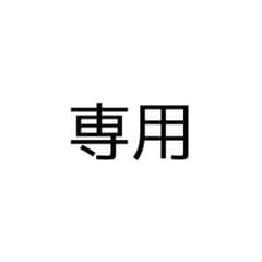 専用(みりん様)のサムネイル