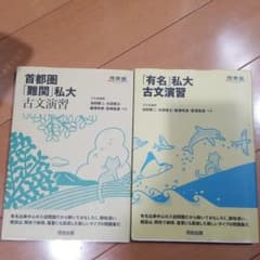 首都圏「難関」私大古文演習  「有名」私大古文演習のサムネイル