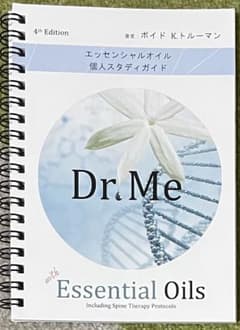 Dr. Me with Essential Oils ドクターミー第4版のサムネイル