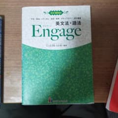 Engage 英文法・語法 第3版のサムネイル