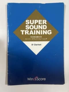 SUPER SOUND TRAINING 吹奏楽基礎合奏 Bb Clarinetのサムネイル