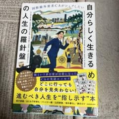 国際線外資系CAがシェアしたい 自分らしく生きるための人生の羅針盤のサムネイル