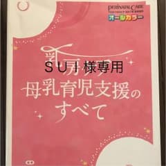 SUI様専用 乳房ケア・母乳育児支援のすべて、帝王切開バイブルのサムネイル
