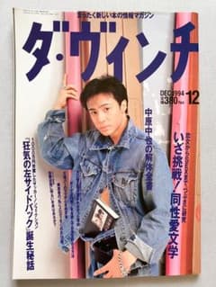 ★入手困難★ダ・ヴィンチ　1994年12月　表紙：東山紀之のサムネイル