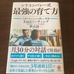 シリコンバレー式最強の育て方 人材マネジメントの新しい常識1on1ミーティングのサムネイル