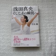 【本】浅田真央 そして、その瞬間へ 吉田順