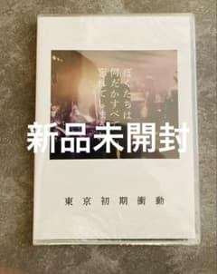 新品未開封 東京初期衝動「ぼくたちは何だかすべて忘れてしまうね」DVD
