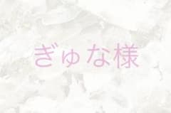 ぎゅな様専用ページのサムネイル
