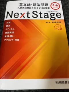 Next Stage （ネクストステージ）英文法　英語　参考書のサムネイル