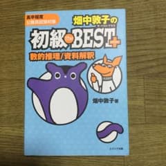 畑中敦子の初級 ザ・ベストプラス数的推理/資料解釈のサムネイル