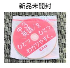 【新品未開封】ひとつひとつわかりやすく 英語 中3　音声CD - 3