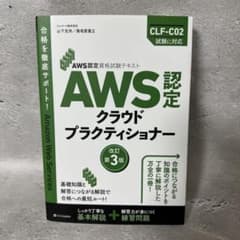 AWS認定クラウドプラクティショナー 改訂第3版のサムネイル