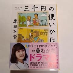 中公文庫 三千円の使いかたのサムネイル