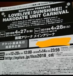 ラブライブサンシャイン！函館 最速先行抽選申込券のサムネイル