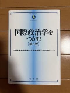 国際政治学をつかむ 第3版 有斐閣のサムネイル