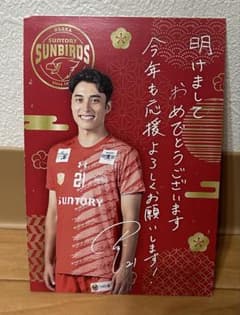 高橋塁 サントリーサンバーズ 入場特典 年賀状のサムネイル