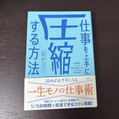 仕事を上手に圧縮する方法 江村出のサムネイル