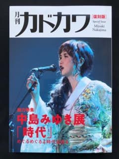 中島みゆき 限定パンフレット 月刊カドカワ　月刊かどかわのサムネイル