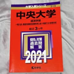 中央大学 経済学部 過去問題集 2021のサムネイル