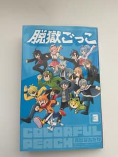 脱獄ごっこ　3巻のサムネイル