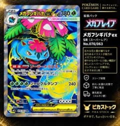 メガフシギバナex SR 076/063 メガブレイブ ポケカのサムネイル