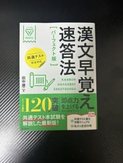漢文早覚え速答法 パーフェクト版のサムネイル