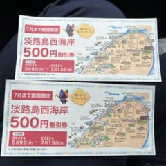 淡路島西海岸500円割引券 2枚のサムネイル
