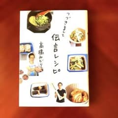 つづきまして伝言レシピ／高橋みどり　クウネルの本のサムネイル