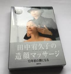田中宥久子 造顔マッサージのサムネイル