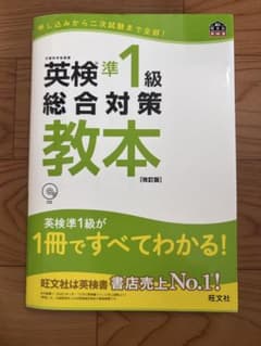 英検準1級総合対策教本 : 文部科学省後援のサムネイル