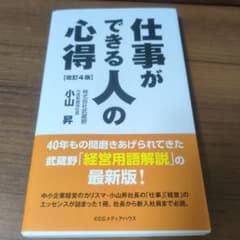 仕事ができる人の心得 改訂4版のサムネイル