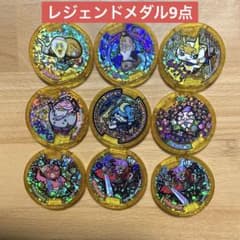 妖怪ウォッチ レジェンドメダル9点セットになります。 - メルカリ