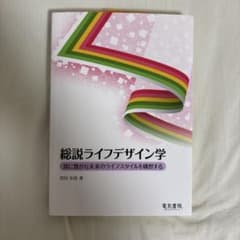 総説ライフデザイン学 宮田安彦 著 電気書院のサムネイル