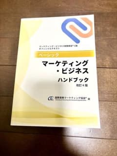 マーケティング・ビジネス ハンドブック 改訂4版のサムネイル