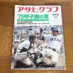 アサヒグラフ　1979年甲子園の夏　第61回全国高校野球選手権大会　日焼けありのサムネイル