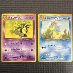 わるいナッシー わるいアリゲイツ 旧裏 ポケモンカードのサムネイル