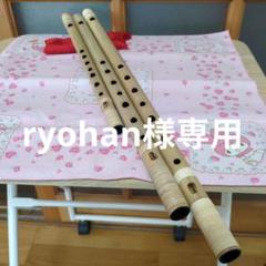 ryohan篠笛一本・三本・十本調子唄用（道中）新品 ryohan様専用篠笛一本・三本・十本調子唄用（道中）新品 - メルカリ