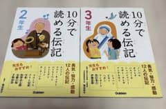 10分で読める伝記 2年生 3年生 2冊セット 学研 - メルカリ