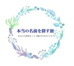 【風花様専用ページ】本当の名前を探す旅のサムネイル
