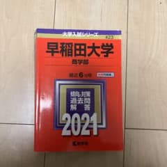早稲田大学商学部赤本2021のサムネイル