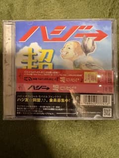 ハジ→ 超ハジバム。 CDのサムネイル
