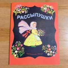 ロシアの絵本　ロシア 雑貨のサムネイル