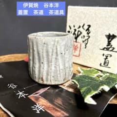 新品 伊賀焼 谷本洋 蓋置 茶道 茶道具 古伊賀茶陶 - メルカリ