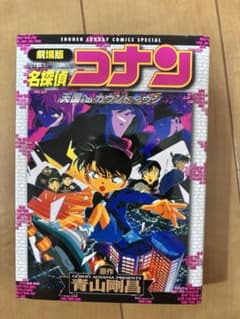 劇場版 名探偵コナン 天国へのカウントダウンのサムネイル