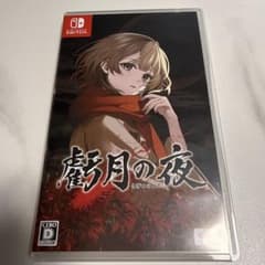 Switch 虧月の夜 きげつのよるのサムネイル