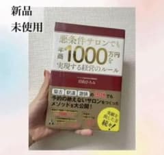 悪条件サロンでも年商1000万円を実現する経営のルールのサムネイル