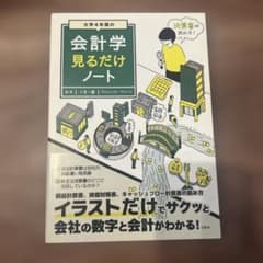 大学4年間の会計学見るだけノート