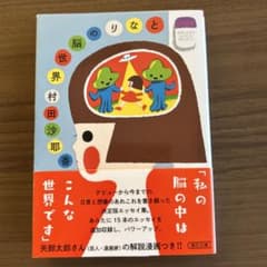 となりの脳世界 村田沙耶香 朝日文庫のサムネイル